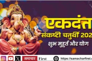 आज एकदंत संकष्टी चतुर्थी, शुक्रवार व्रत, लक्ष्मी-गणेश पूजा का विशेष योग