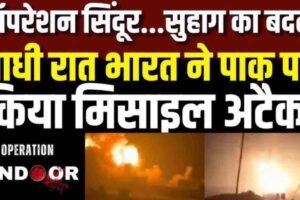 Live: ऑपरेशन सिंदूर के बाद भारत-पाक में तनाव, जंग हुई तो कितने दिन टिक सकेगा पाक!
