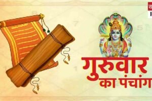 Aaj Ka Panchang 22 May 2025: गुरुवार को विष्णु पूजा, पंचक और भद्रा का विशेष संयोग, जानें शुभ-अशुभ मुहूर्त