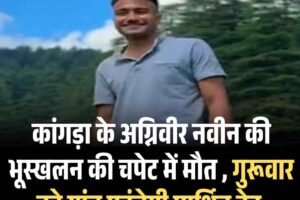 कारगिल में ड्यूटी के दौरान भूस्‍खलन की चपेट में आकर हिमाचल के अग्निवीर नवीन की माैत, गुरुवार गांव पहुंचेगी पार्थिव देह