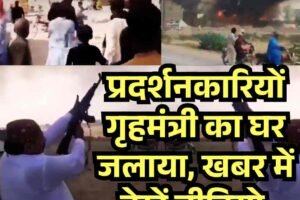 पाकिस्तान में पानी पर बवाल: प्रदर्शनकारियों गृहमंत्री का घर जलाया, खबर में वीडियो लाब्ररी