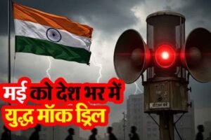 7 मई को देशभर में सिविल डिफेंस मॉक ड्रिल का आयोजन, देखें लिस्‍ट