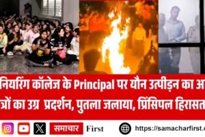 इंजीनियरिंग कॉलेज के Principal पर यौन उत्पीड़न का आरोप, छात्रों का प्रदर्शन, पुतला जलाया, प्रिंसिपल हिरासत में