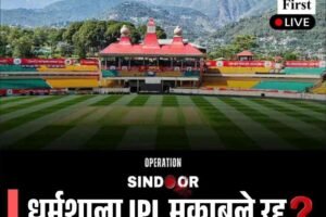 धर्मशाला IPL मुकाबले होंगे रद्द !