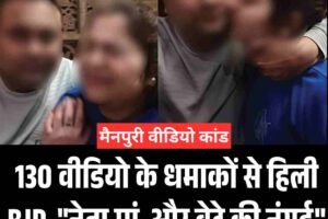 मैनपुरी में भाजपा महिला मोर्चा नेता के बेटे के 130 अश्लील वीडियो वायरल, पत्नी ने दर्ज कराई एफआईआर