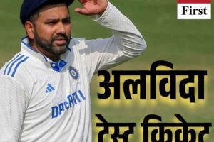 रोहित शर्मा ने अचानक लिया टेस्ट क्रिकेट से संन्यास, जानें अब कौन