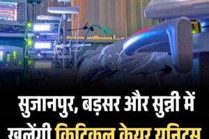 सुजानपुर, बड़सर और सुन्नी में खुलेंगी क्रिटिकल केयर यूनिट्स