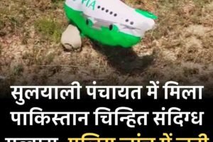 सुलयाली पंचायत में मिला पाकिस्तान चिन्हित संदिग्ध गुब्बारा, पुलिस जांच में जुटी