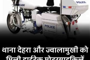 थाना देहरा और ज्वालामुखी को मिली हाईटेक मोटरसाइकिलें