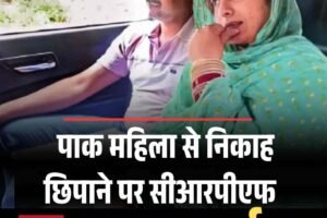 पाक महिला से निकाह छिपाने पर सीआरपीएफ जवान जवान बर्खास्त