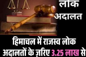 हिमाचल में राजस्व लोक अदालतों के ज़रिए 3.25 लाख से अधिक मामलों का समाधान