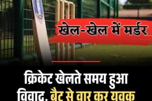 क्रिकेट खेलते समय हुआ विवाद, बैट से वार कर युवक की हत्या