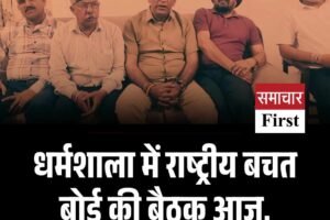 धर्मशाला में राष्ट्रीय बचत बोर्ड की बैठक आज, संपत्तियों पर बनेगी रिपोर्ट