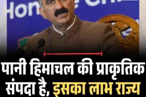 पानी हिमाचल की प्राकृतिक संपदा है, इसका लाभ राज्य को मिलना चाहिए: CM