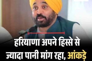 हरियाणा अपने हिस्से से ज्यादा पानी मांग रहा, आंकड़े पंजाब के पक्ष में: मान