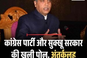 कांग्रेस पार्टी और सुक्खू सरकार की खुली पोल, अंतर्कलह सामने : जयराम ठाकुर