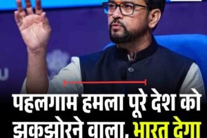 पहलगाम हमला पूरे देश को झकझोरने वाला, भारत देगा करारा जवाब: अनुराग