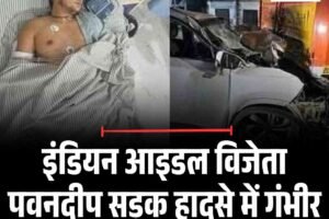 इंडियन आइडल विजेता पवनदीप सड़क हादसे में गंभीर रूप से घायल