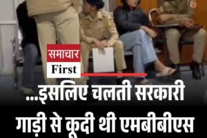 …इसलिए चलती सरकारी गाड़ी से कूदी थी एमबीबीएस की दोनों छात्राएं, जानें