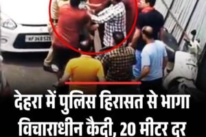 देहरा में पुलिस हिरासत से भागा विचाराधीन कैदी, 20 मीटर दूर जाकर दबोचा, देखें वायरल वीडियो