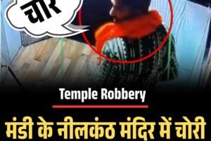 मंडी के नीलकंठ मंदिर में चोरी, भगवा पटका पहने चोर CCTV में कैद