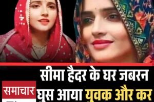 सीमा हैदर के घर जबरन घुस आया युवक और कर डाली ऐसी हरकतें, जानें