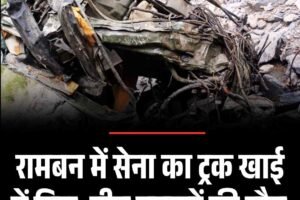रामबन में सेना का ट्रक खाई में गिरा, तीन जवानों की मौत