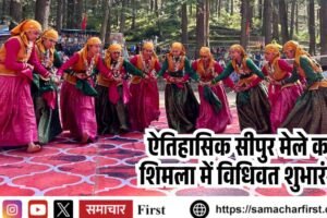 ऐतिहासिक सीपुर मेले का शिमला में विधिवत शुभारंभ