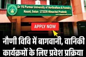 नौणी विवि में बागवानी, वानिकी कार्यक्रमों के लिए प्रवेश प्रक्रिया शुरू, यहां करें आवेदन