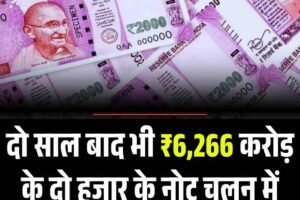 दो साल बाद भी ₹6,266 करोड़ के दो हजार के नोट चलन में, 19 कार्यालयों में अब भी जमा हो सकते हैं नोट
