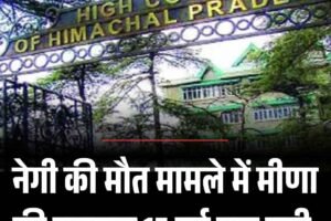 नेगी की मौत मामले में मीणा की जमानत 15 मई तक बढ़ी