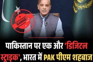 भारत सरकार ने पाकिस्तान के प्रधानमंत्री शहबाज शरीफ का यूट्यूब चैनल देश में ब्लॉक किया