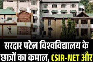 सरदार पटेल विश्वविद्यालय के छात्रों का कमाल, CSIR-NET और JRF में हासिल की सफलता