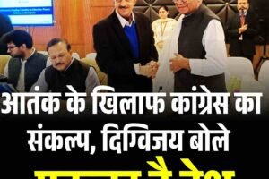 आतंक के खिलाफ कांग्रेस का संकल्प, दिग्विजय बोले- एकजुट है देश