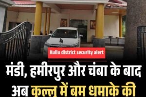 मंडी, हमीरपुर और चंबा के बाद अब कुल्लू में बम धमाके की धमकी, दफ्तर और कॉलेज बंद