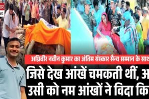 कारगिल में शहीद हुए नवीन कुमार का गांव में सैन्य सम्मान से अंतिम संस्कार