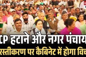 TCP हटाने और नगर पंचायत निरस्तीकरण पर कैबिनेट में होगा विचार