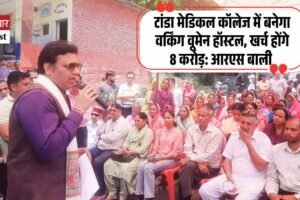 टांडा मेडिकल कॉलेज में बनेगा वर्किंग वूमेन हॉस्टल, खर्च होंगे 8 करोड़: आरएस बाली