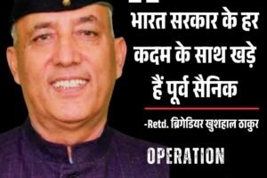भारत सरकार के हर कदम के साथ खड़े हैं पूर्व सैनिक: Retd. ब्रिगेडियर खुशहाल ठाकुर