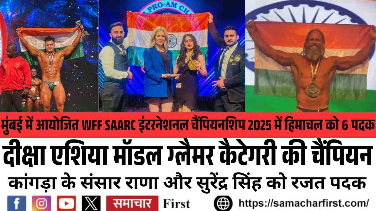 दीक्षा एशिया मॉडल ग्लैमर कैटेगरी की चैंपियन, कांगड़ा के संसार राणा और सुरेंद्र सिंह को रजत पदक
