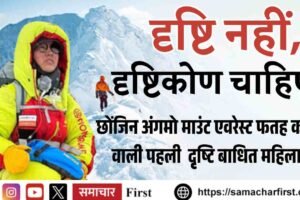 किन्नौर की छोंजिन अंगमो बनीं माउंट एवरेस्ट फतह करने वाली पहली दृष्टिबाधित महिला