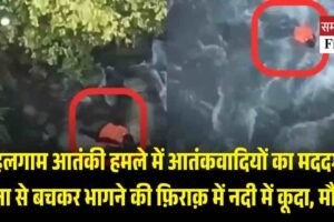 पहलगाम आतंकी हमले में आतंकवादियों का मददगार सेना से बचकर भागने की फ़िराक़ में नदी में कूदा, मौत