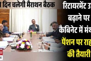 रिटायरमेंट उम्र बढ़ाने पर कैबिनेट में मंथन, पेंशन पर राहत की तैयारी, दो दिन चलेगी मैराथन बैठक