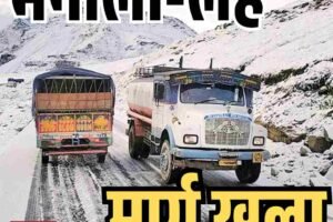 मनाली-लेह मार्ग 46 दिन बाद यातायात के लिए बहाल