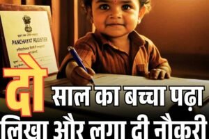 पंचायत रजिस्टर में दो साल का बच्‍चा पढ़ा लिखा और लगा दी नौकरी