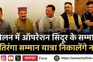 सोलन में ऑपरेशन सिंदूर के सम्मान में तिरंगा सम्मान यात्रा निकालेंगे नड्डा