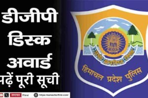 डीजीपी डिस्क अवार्ड के लिए 170 पुलिस अधिकारी सम्मानित, जानें पूरी सूची