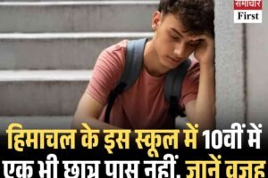 हिमाचल के इस स्‍कूल में 10वीं में एक भी छात्र पास नहीं, जानें वजह