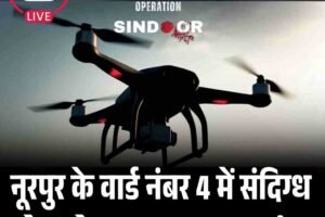 Video: नूरपुर के वार्ड नंबर 4 में संदिग्ध ड्रोन देखा गया, हड़कंप