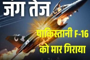 जंग तेज: भारत के 27 एयरपोर्ट बंद, चार राज्यों में ब्लैकआउट: पाकिस्तानी हमलों पर भारत की कड़ी जवाबी कार्रवाई